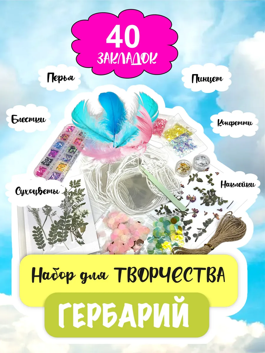 Набор для творчества Гербарий