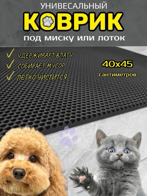 Smile of joy Коврик под лоток для кошек и собак 40х45 см ЭВА, вариант