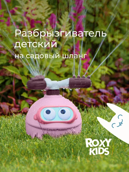 ROXY-KIDS Разбрызгиватель для полива огорода детский игрушка, розовый