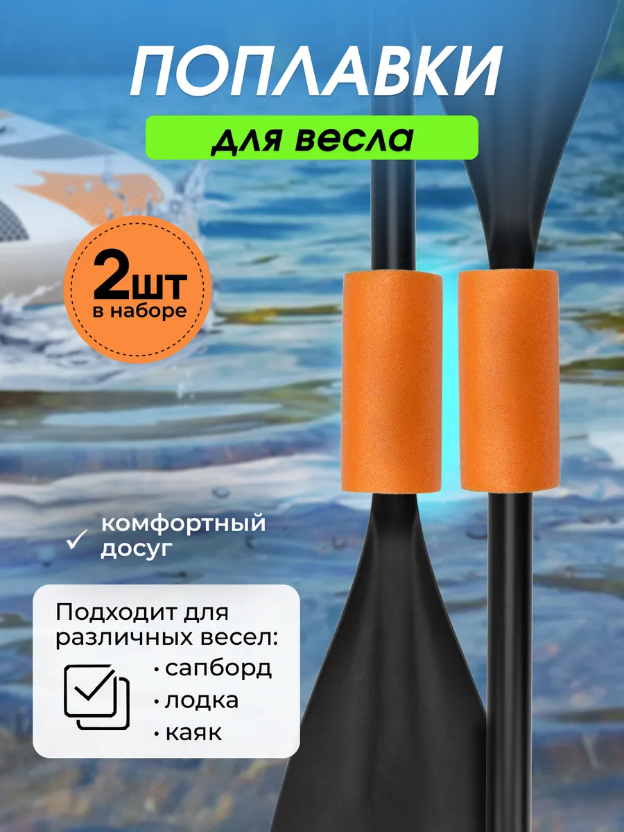 Поплавок, держатель для весла 2шт
