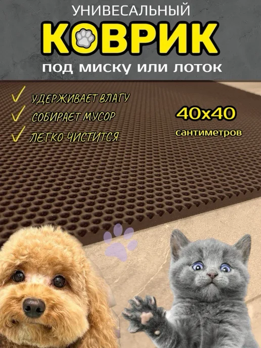 Smile of joy Коврик под лоток для кошек и собак 40х40 см ЭВА, 40x40 см