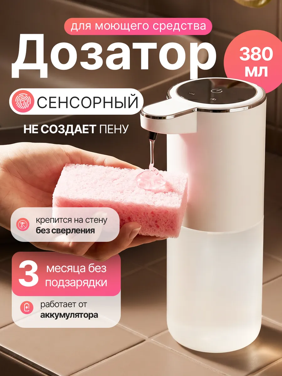 Дозатор для моющего средства и мыла сенсорный