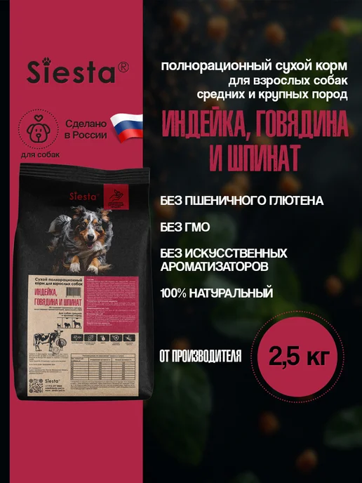 Сухой корм .Siesta Шпинат для собак, говядина, индейка, 2,65 кг