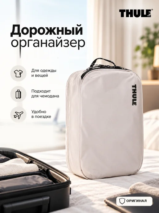 Thule Органайзер средний Clean Dirty Packing, белый 3204861, белый