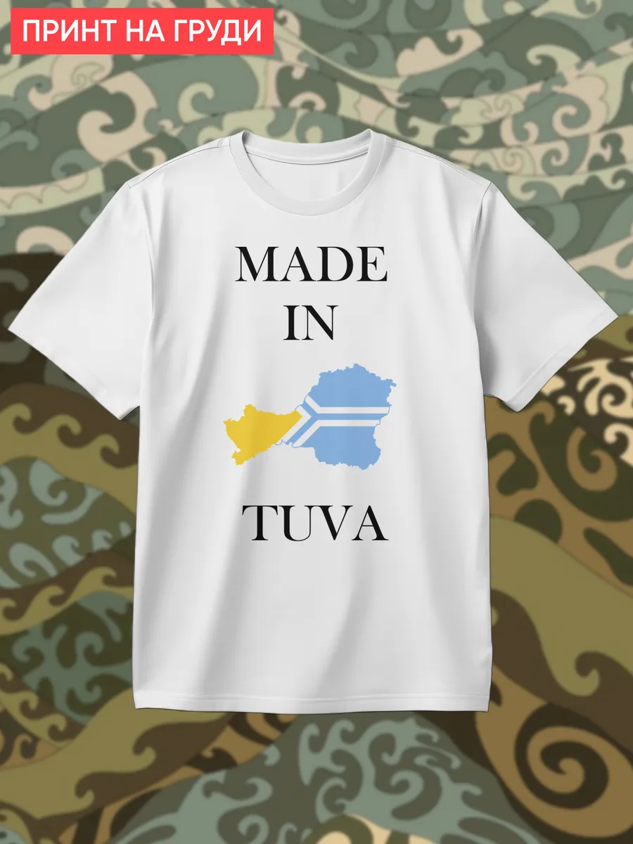 Футболка Сделано в Тыве