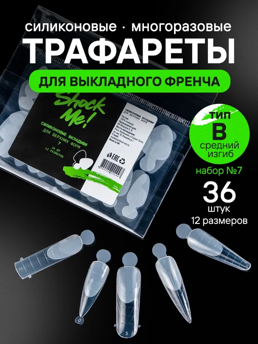 ShockMe! Силиконовые трафареты для френча ногтей, вариант