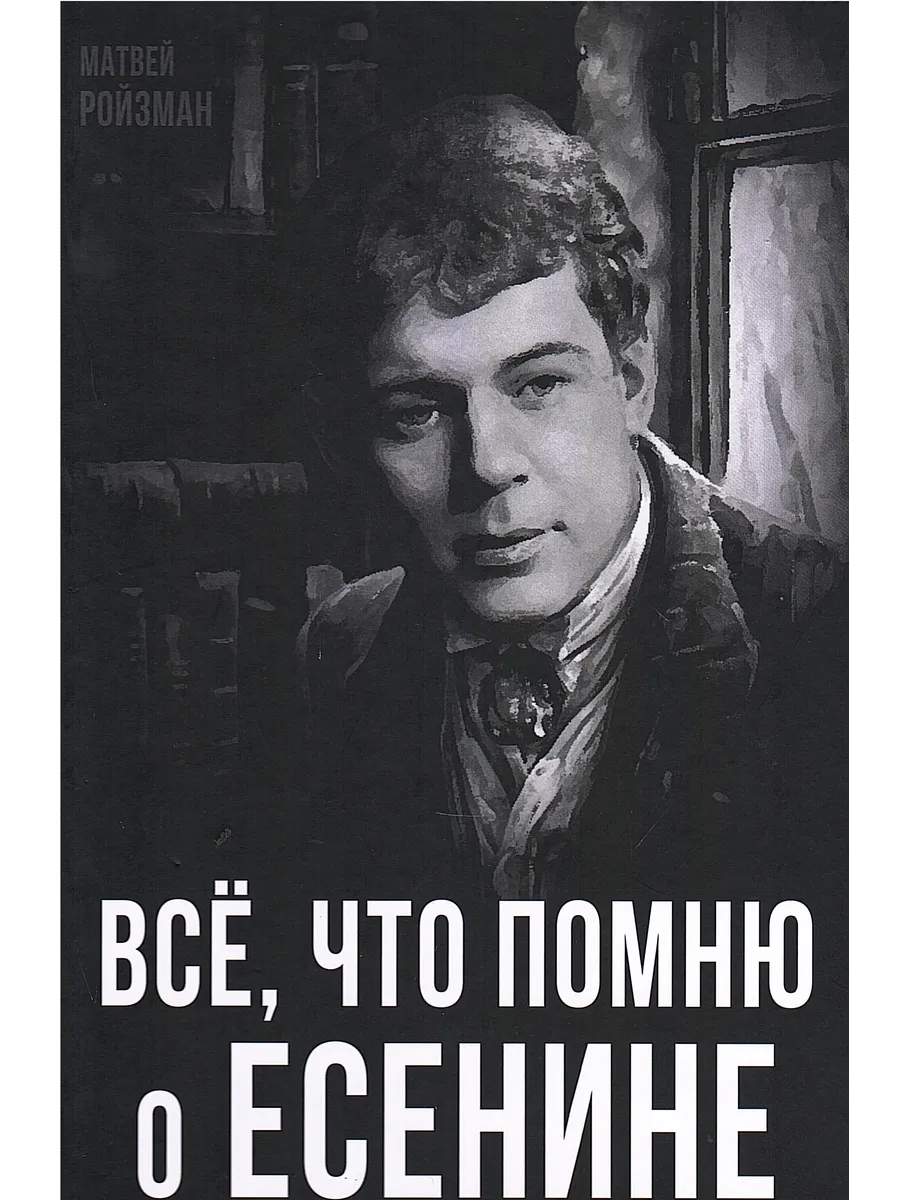 Все, что помню о Есенине