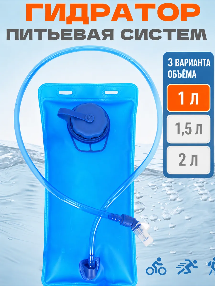 Питьевая система, гидратор для воды в рюкзак 1 литр