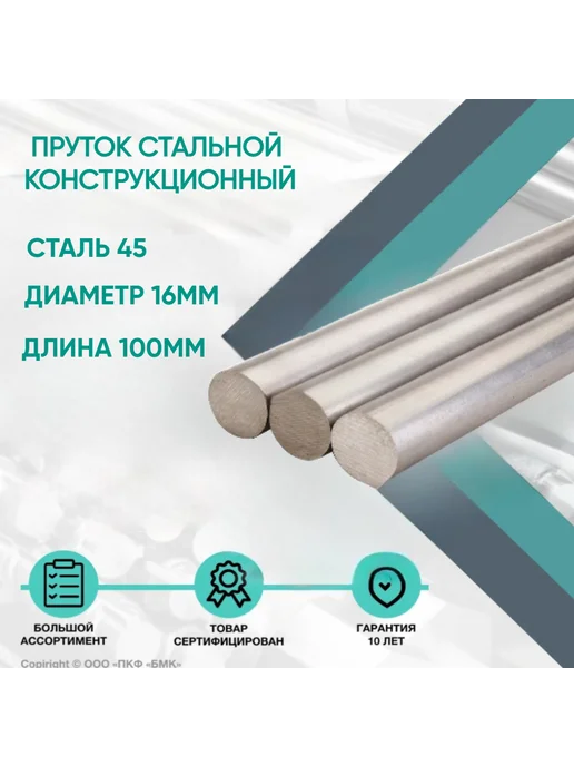 ПКФ БМК Пруток стальной. Круг Сталь 45 ф16 х 100 мм. Конструкционный, 16x100 мм