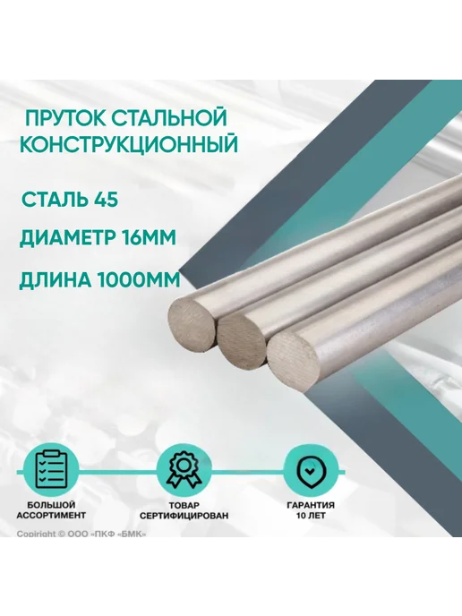 ПКФ БМК Пруток стальной. Круг Сталь 45 ф16х1000 мм. Конструкционный, 16x1000 мм