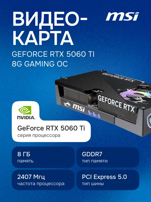 MSI Видеокарта GeForce RTX 5060 Ti 8G GAMING OC, GDDR7, 1440p, 8 г