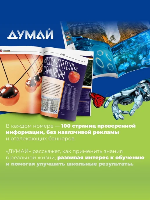 ДУМАЙ Научно-популярный журнал для детей и подростков "ДУМАЙ"-№69, вариант, фото 2