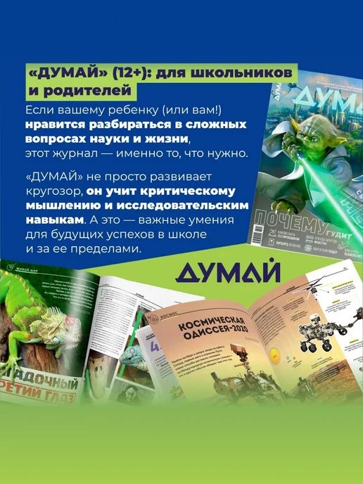 ДУМАЙ Научно-популярный журнал для детей и подростков "ДУМАЙ"-№69, вариант, фото 3