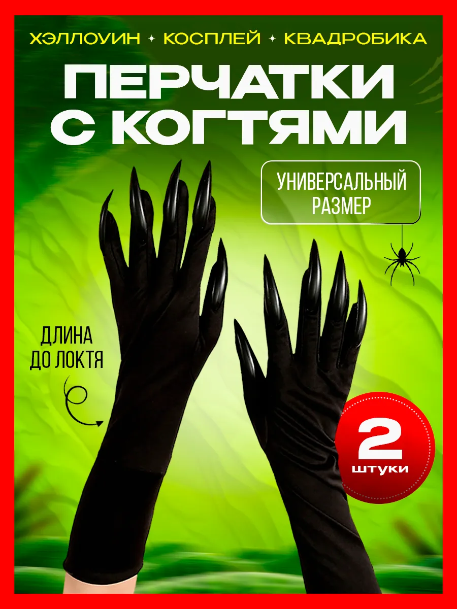 Перчатки карнавальные с когтями Хеллоуин