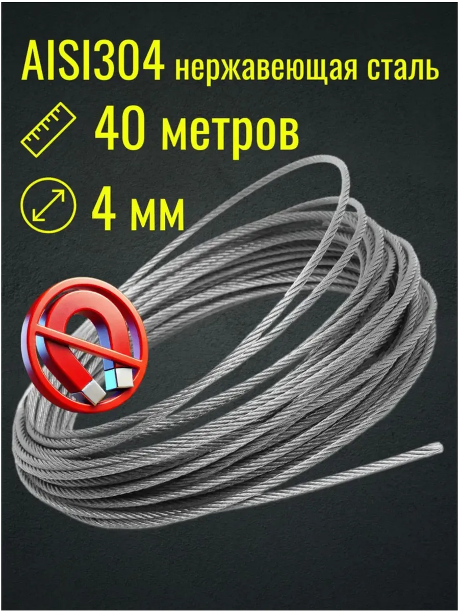 Трос 4мм 40м из нержавеющей стали AISI304, плетение 7*7