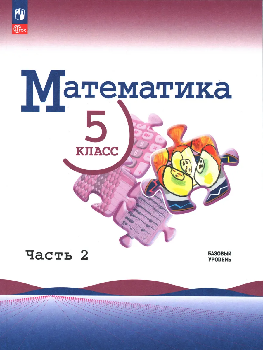 Виленкин. Математика. 5 класс. Учебник. Часть 2
