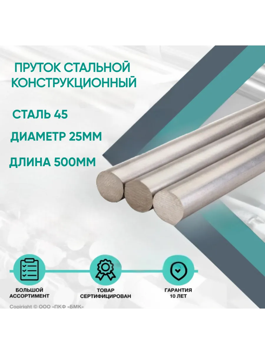 Пруток стальной. Круг Сталь 45 ф25 х 500 мм. Конструкционный