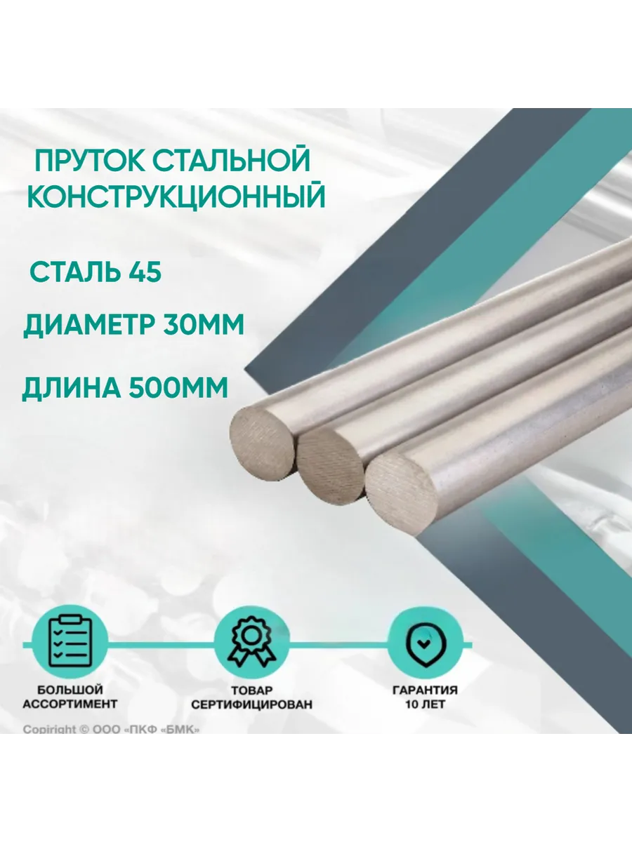 Пруток стальной. Круг Сталь 45 ф30 х 500 мм. Конструкционный