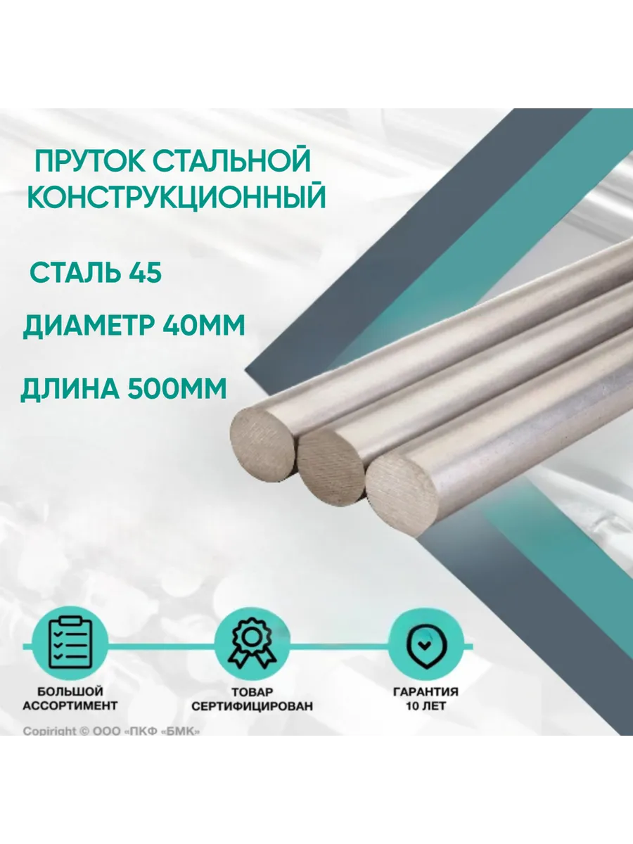 Пруток стальной. Круг Сталь 45 ф40 х 500 мм. Конструкционный