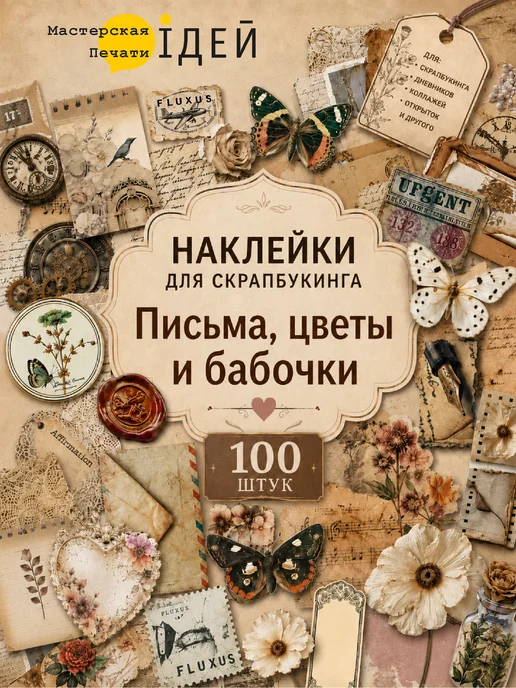 Мастерская Печати Идей Наклейки для скрапбукинга письма, цветы и бабочки, 100 шт, 100 шт