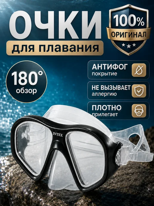 Intex Очки маска для плавания взрослая без трубки с носом 1шт, 1 шт