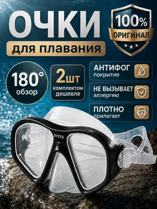 Intex Очки маска для плавания взрослая без трубки с носом 2шт, 2 шт