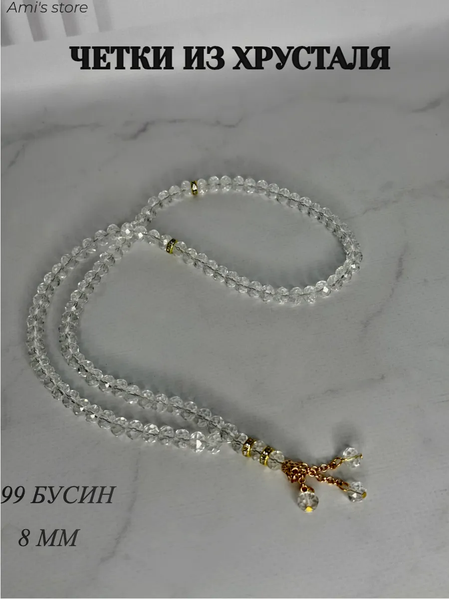 Четки мусульманские 99 бусин