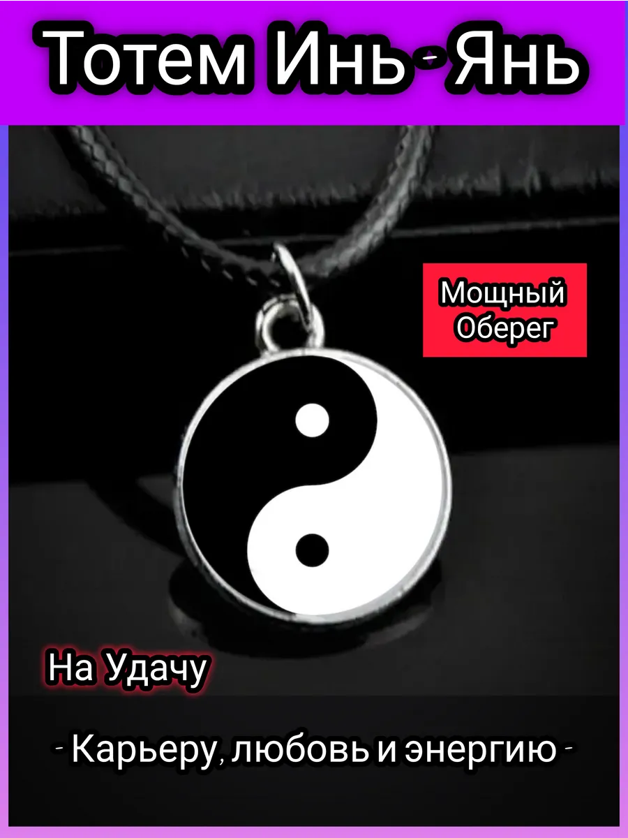 Подвеска Инь Янь на шею бижутерия женская кулон Багуа