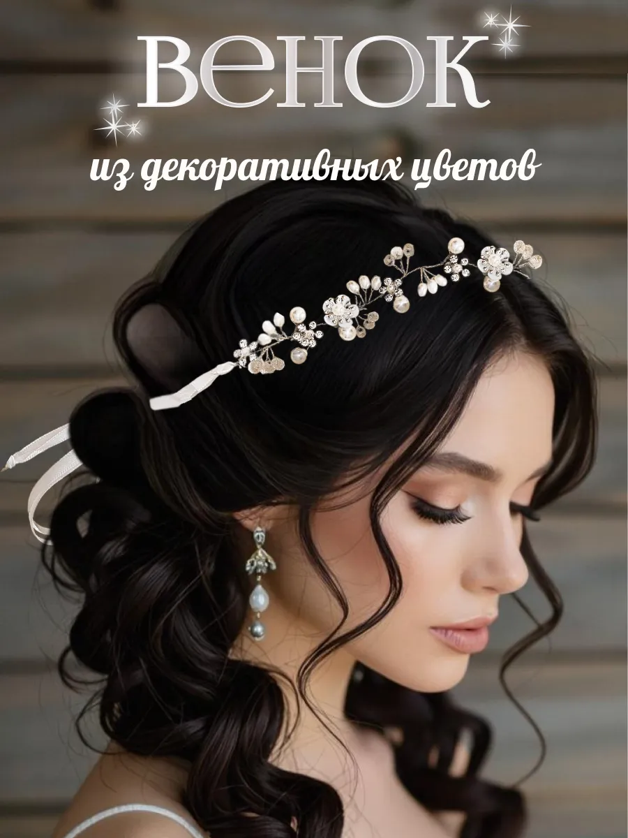 Венок на голову. Свадебный венок
