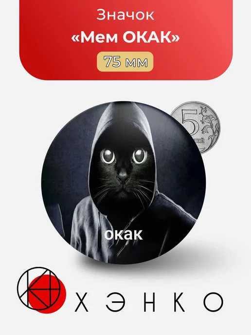 Мем ОКАК значок