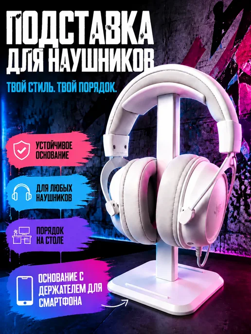 TAFALLA Подставка для наушников на стол, белый