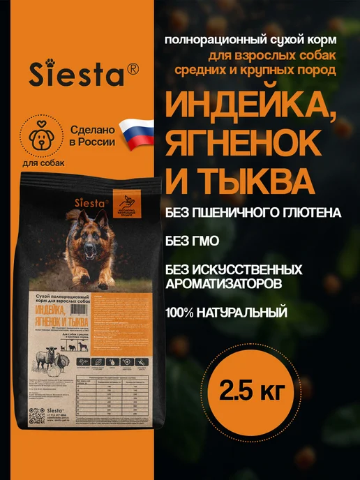 Сухой корм .Siesta Тыква для собак, индейка, ягненок, 2,65 кг
