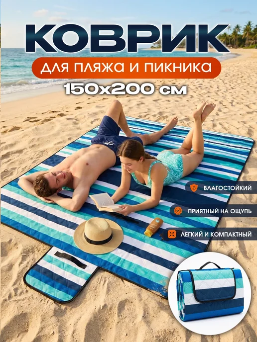 Пляжный коврик складной 150 × 200 см, 150x200 см