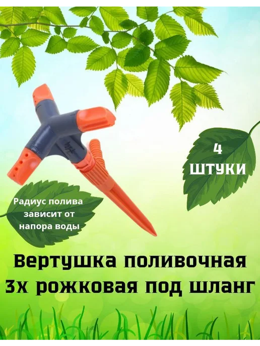 Вертушка поливочная 3х рожковая (5 шт), 4 шт