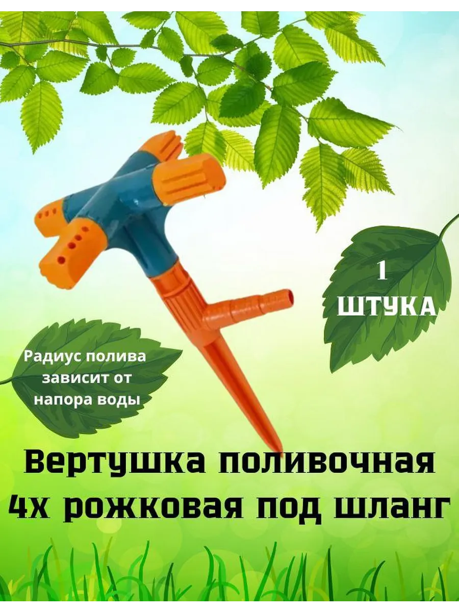 Вертушка поливочная 4х рожковая (1 шт)