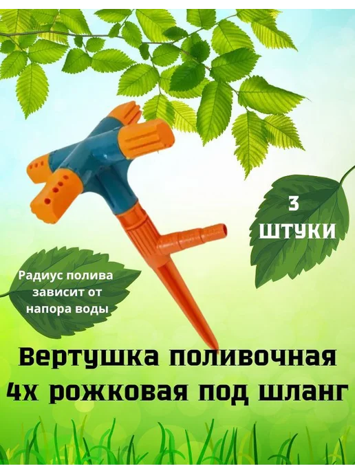 Вертушка поливочная 4х рожковая (2 шт), 3 шт
