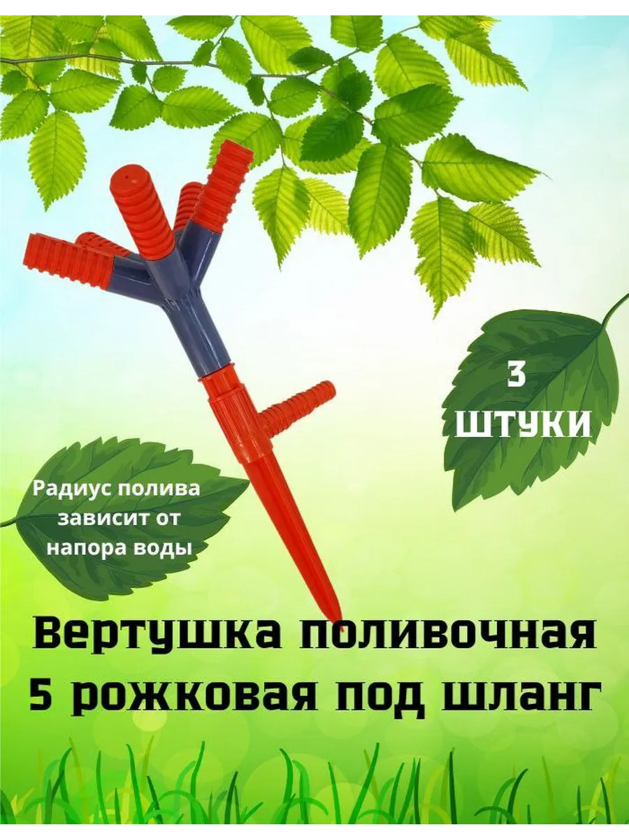 Вертушка поливочная 5 рожковая (3 шт)