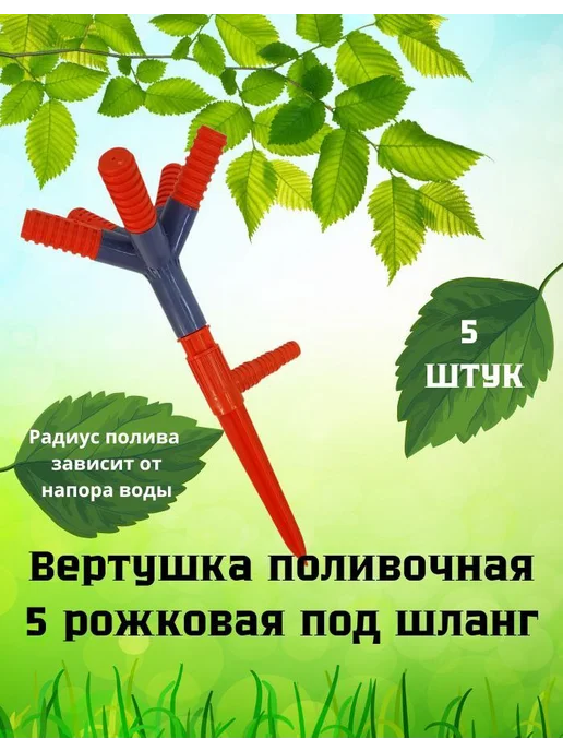 Вертушка поливочная 5 рожковая (2 шт), 5 шт