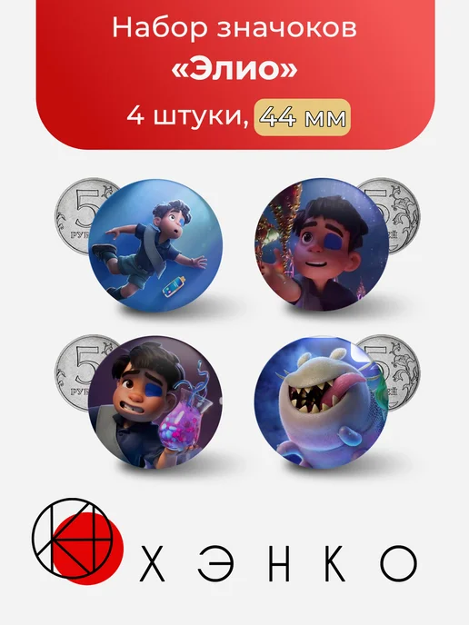 Мультфильм Элио значки