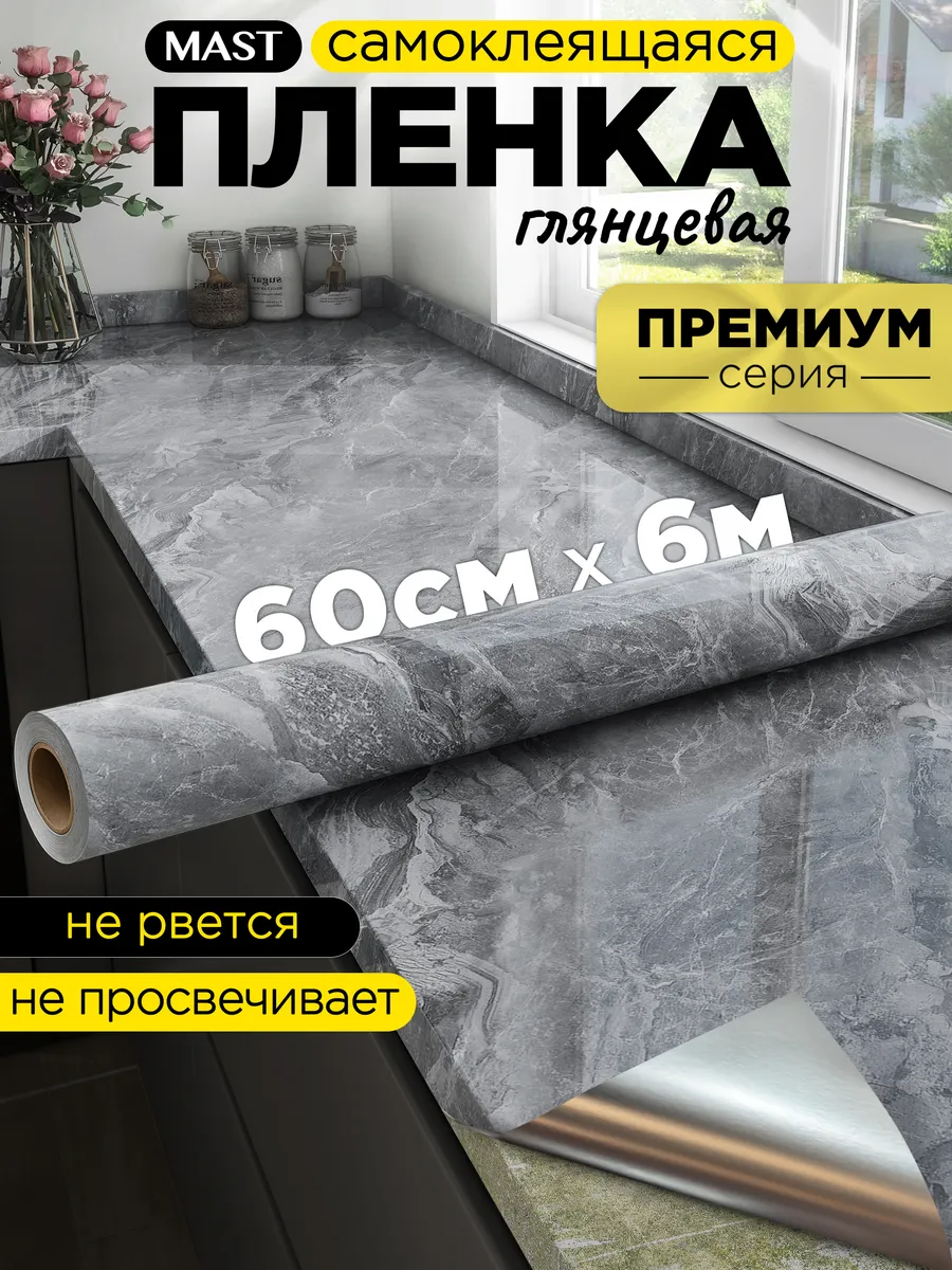Самоклеющаяся пленка для мебели и кухни 60см x 6м