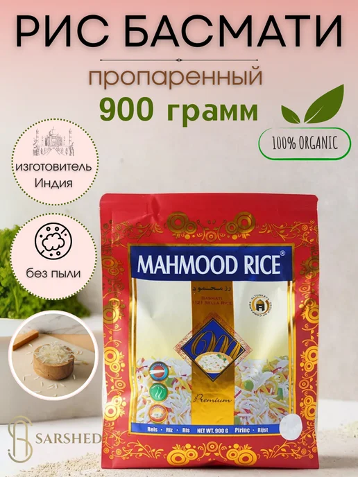 SARSHED Рис Басмати MAHMOOD RICE Premium, вариант