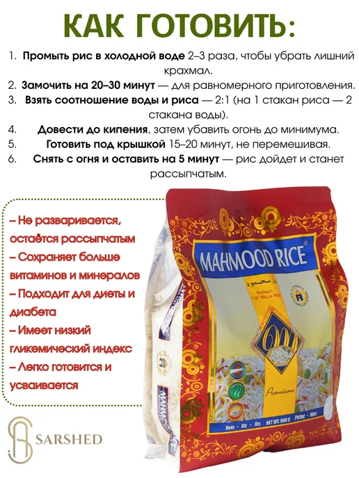 SARSHED Рис Басмати MAHMOOD RICE Premium, вариант, фото 3