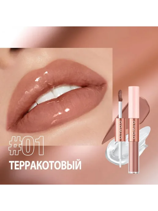 O.TWO.O Матовый блеск для губ 2в1, 01(Терракотовый), коричневый