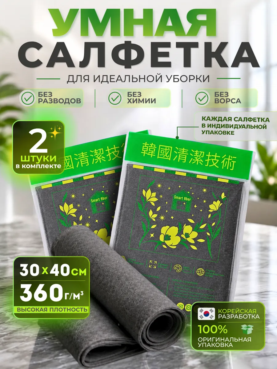 Салфетки для уборки без разводов умная тряпка корейская 2 шт