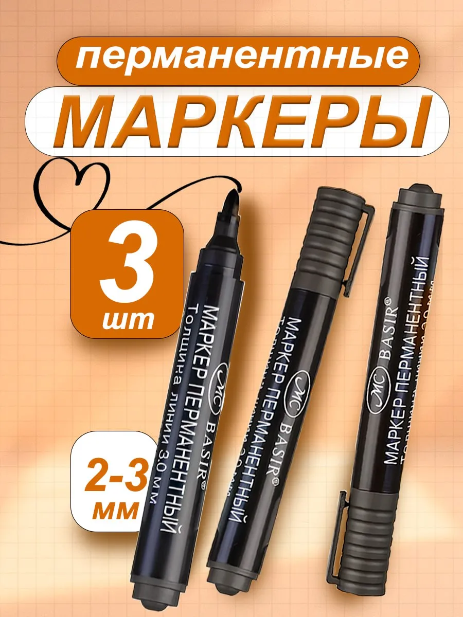 Маркер перманентный черный - 3 шт