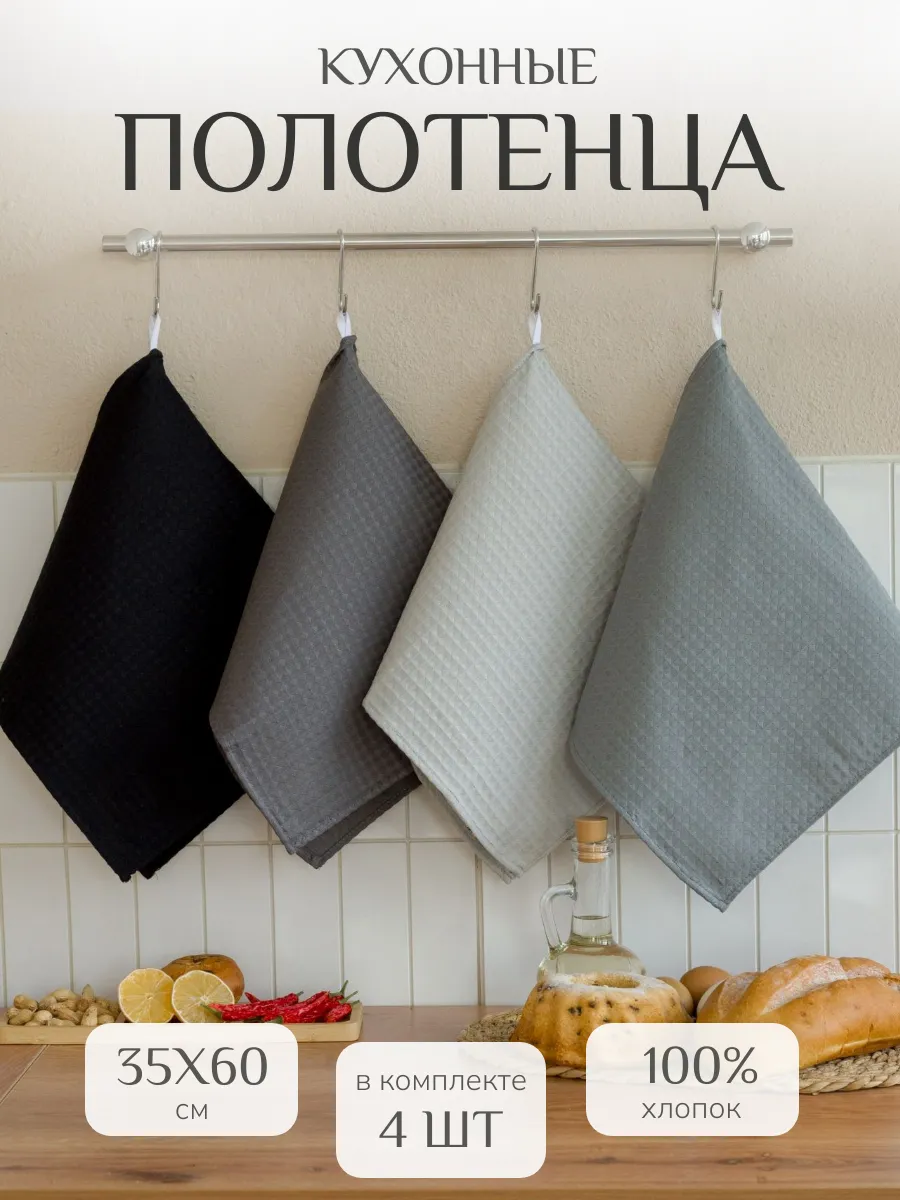 Полотенца кухонные в подарок 35х60см 4 шт хлопок
