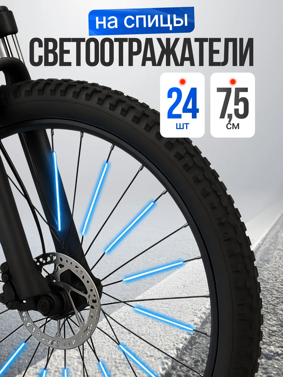 Катафоты велосипедные светоотражатели на спицы