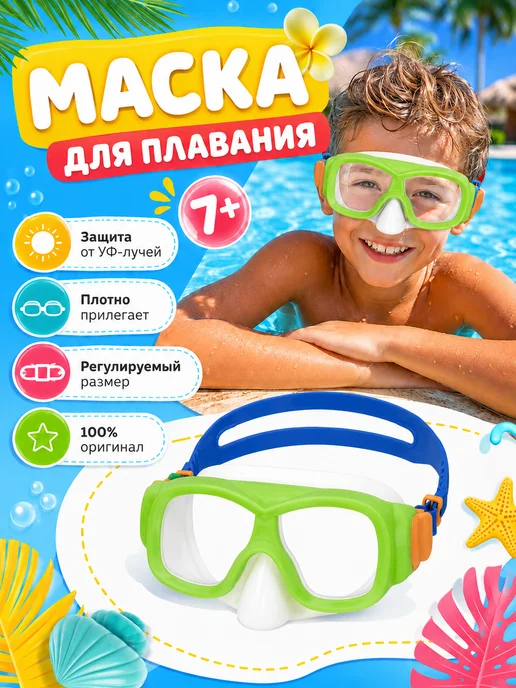 Bestway Маска для плавания детская 7 лет с носом 1шт 22039, 1 шт
