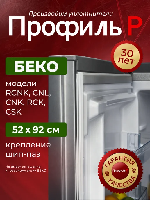 Beko Уплотнитель для холодильника Беко 92х52 см, 92x52 см