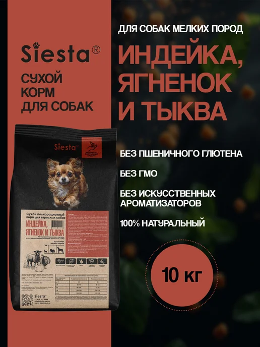 Сухой корм Siesta .Siesta Тыква для собак, индейка, ягненок, 10,3 кг
